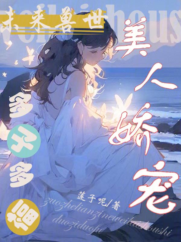 未来兽世宠文