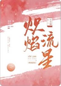 炽焰流星江小绿笔趣阁