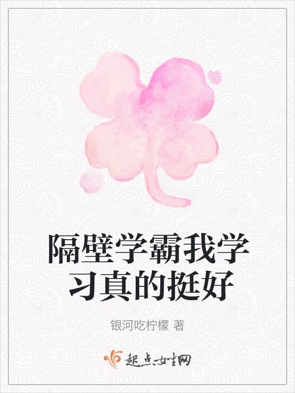 我家隔壁学霸住