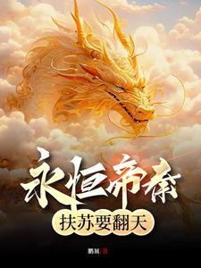 永恒帝圣免费阅读