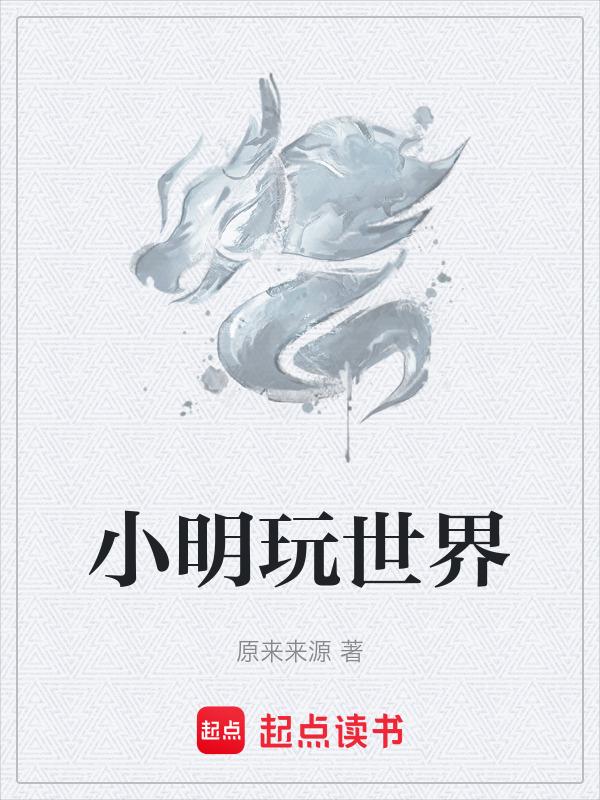 小明的世界