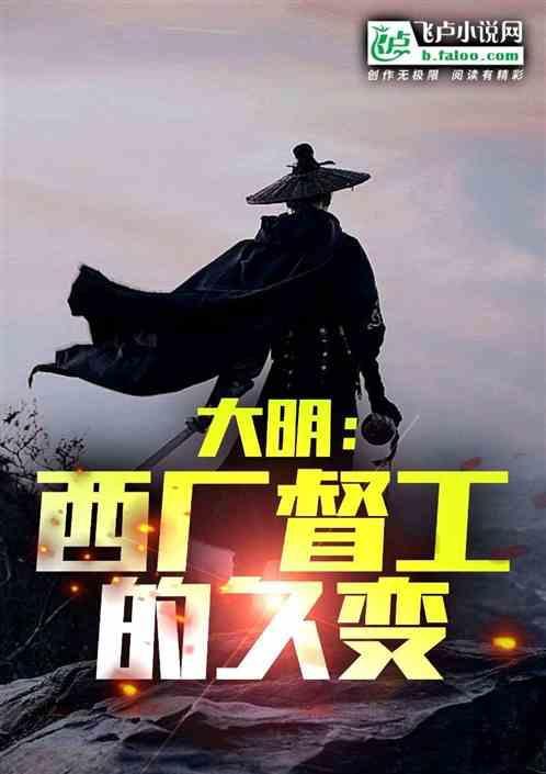 明朝设置的西厂属于什么机构