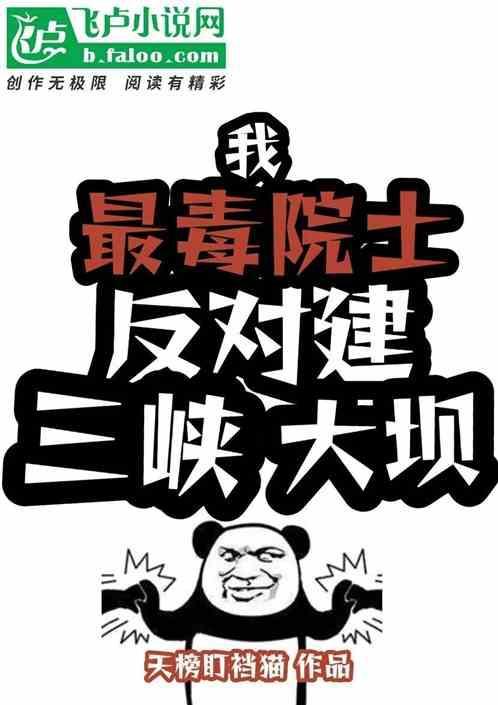 反对三峡大坝知乎