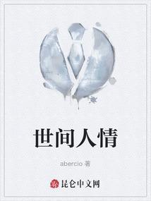 世间的人情世故
