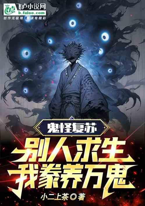 鬼怪复苏流排名