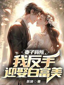 妻子背叛我离婚