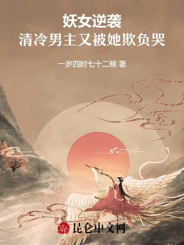 女主妖冶男主清冷