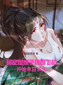 和空姐一起的日子