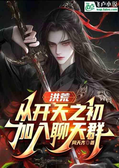 洪荒开局加入聊天群