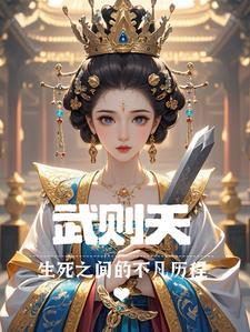 武则天死因大揭秘