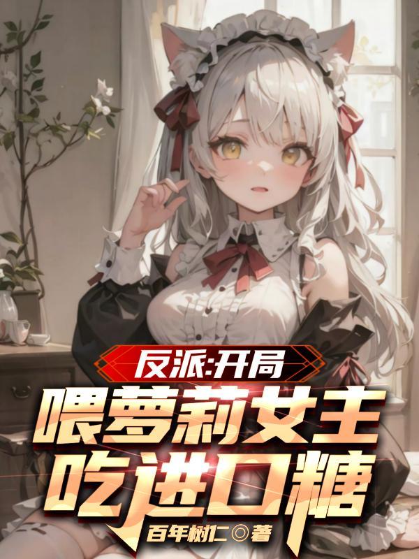 反派开局迎娶女主角