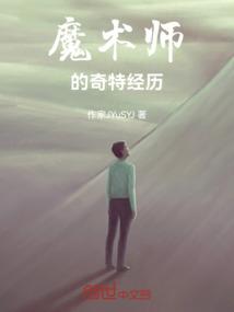 魔术师的描述
