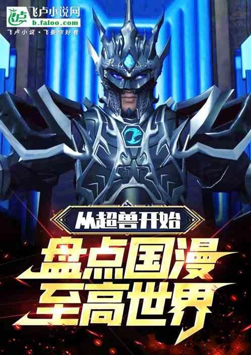国漫从超神学院开始崛起