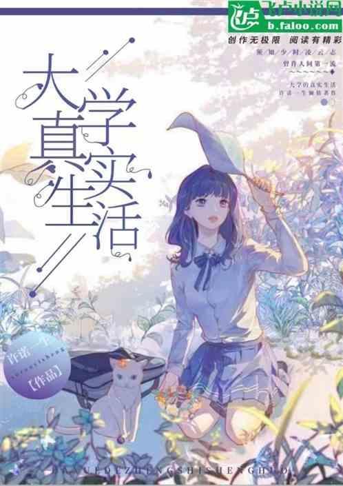 真正的大学生活