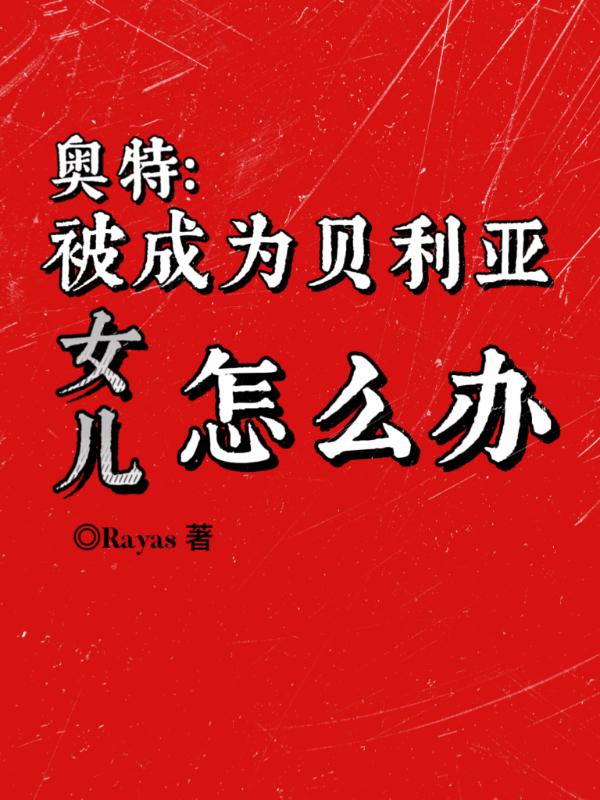 贝利亚奥特曼变成黑暗之前的样子