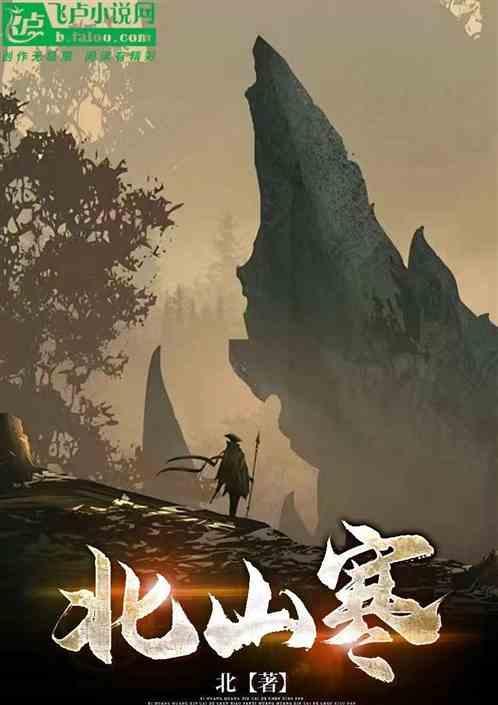 北山寒尸任务自动失败