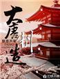 大唐企业是国企吗