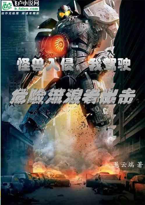 怪兽入侵城市游戏