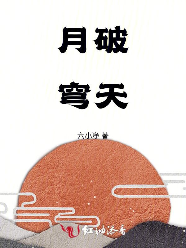 月神天穹