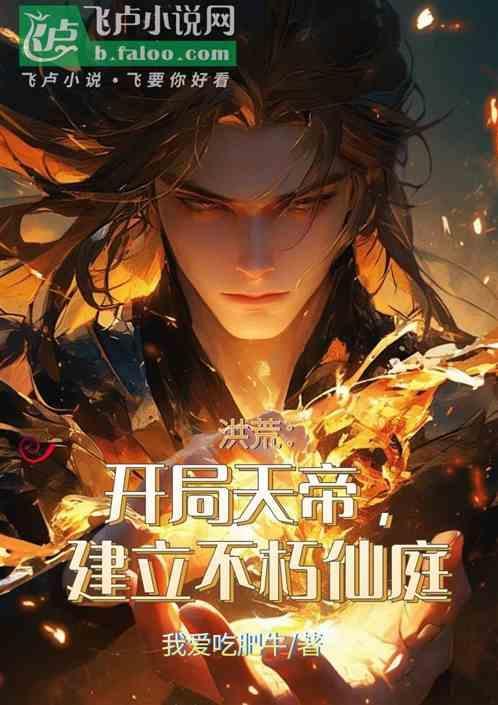 洪荒开局荒天帝法宝