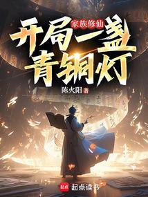 家族修仙我有一道青铜鉴