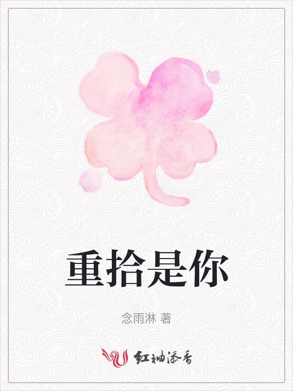 重拾___