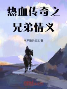 传奇兄弟名