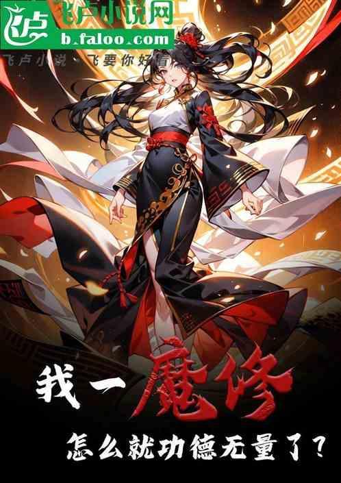 魔修的功法
