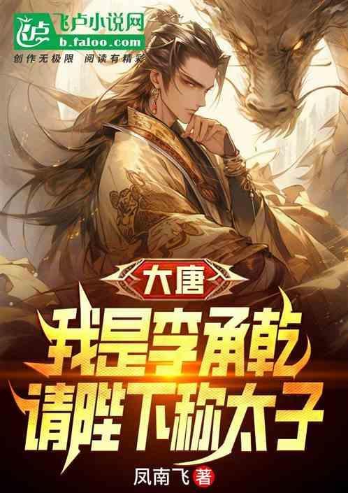 请陛下称太子 凤南飞