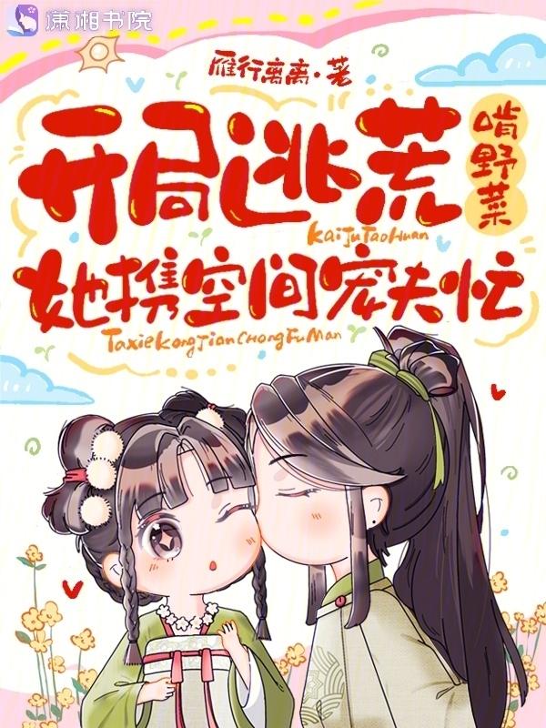 逃荒空间女主