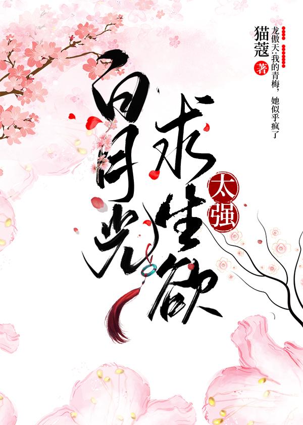 白月光求生欲太强猫蔻