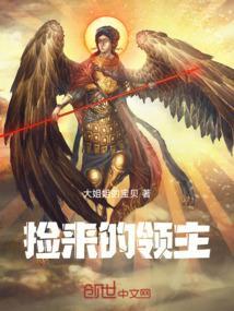 捡来的男人登基 了全文阅读无弹