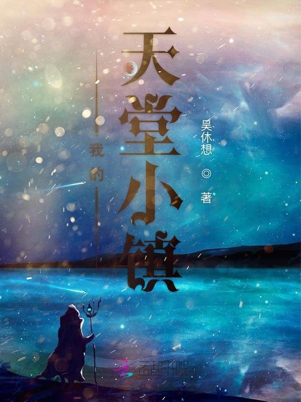 我的小天堂作文