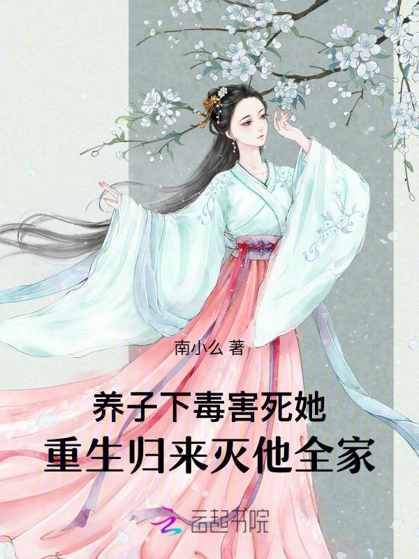 养子复仇