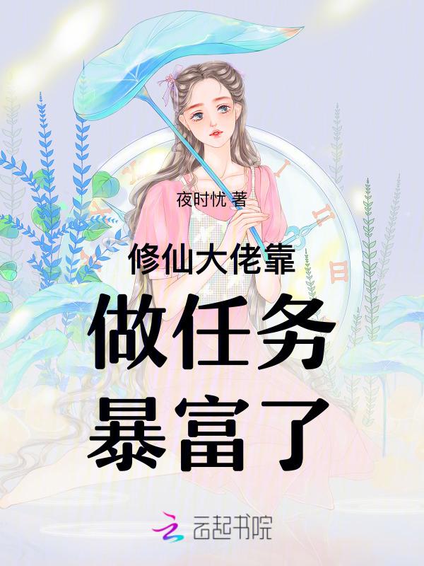 修真大佬穿成豪门真千金 橘子老妖