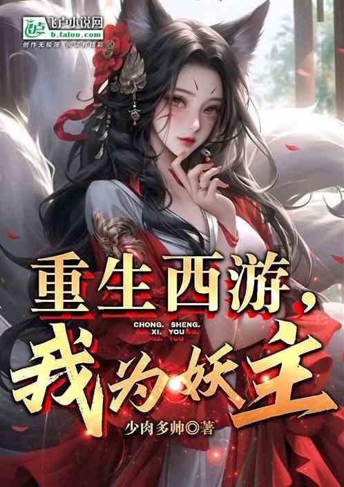 重生西游之我为金乌