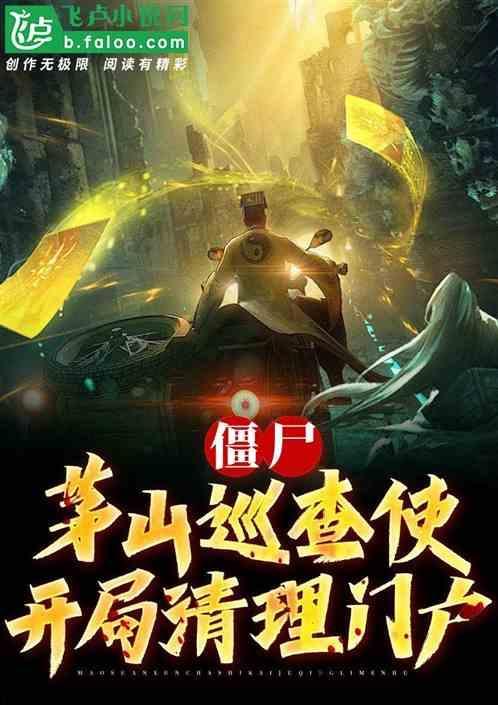僵尸开局被九叔逐出师天定量法