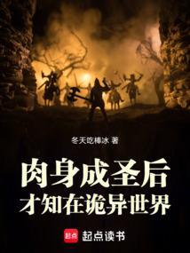 肉身成圣的有几个