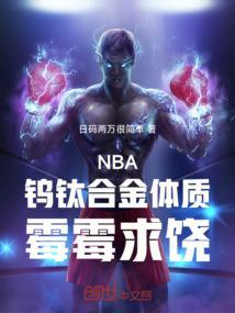 nba钨钛合金体质霉霉求饶在线观看