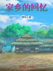 家乡的回忆原唱