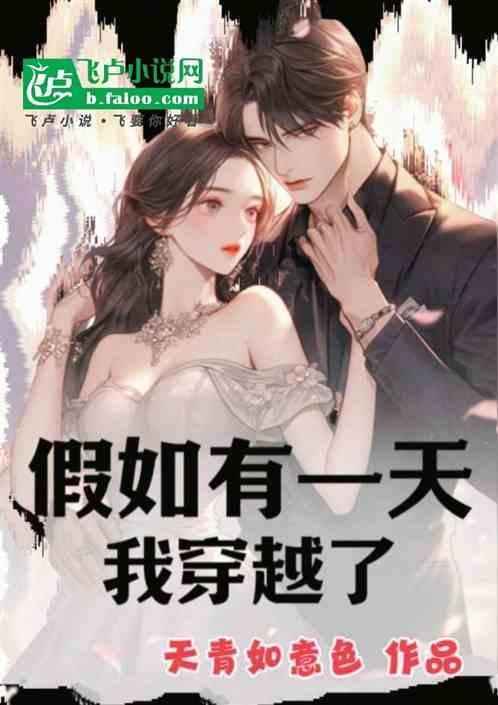 假如我穿越了作文800字