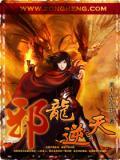 邪龙逆天同人1-12h改