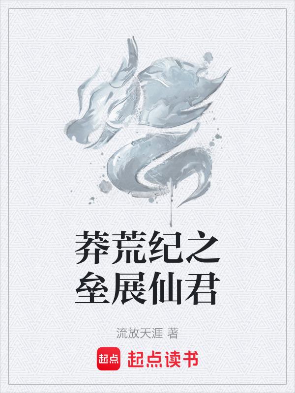 莽荒纪by