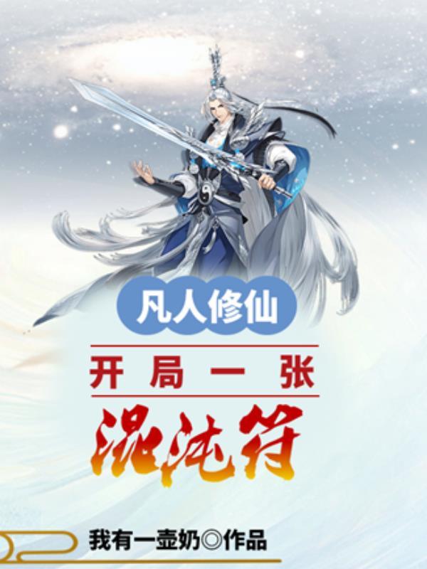 凡人修仙开局一张混沌符百度百科