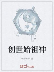 创世神是什么属性的
