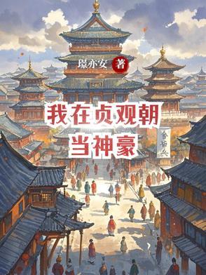 大唐我在贞观做神匠