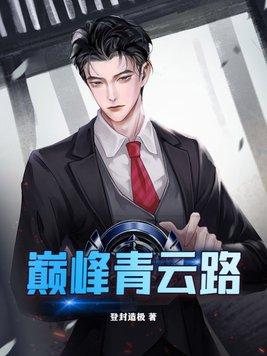 巅峰青云路最新左开宇笔趣阁