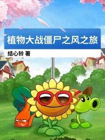 植物大战僵尸风吹夹兰