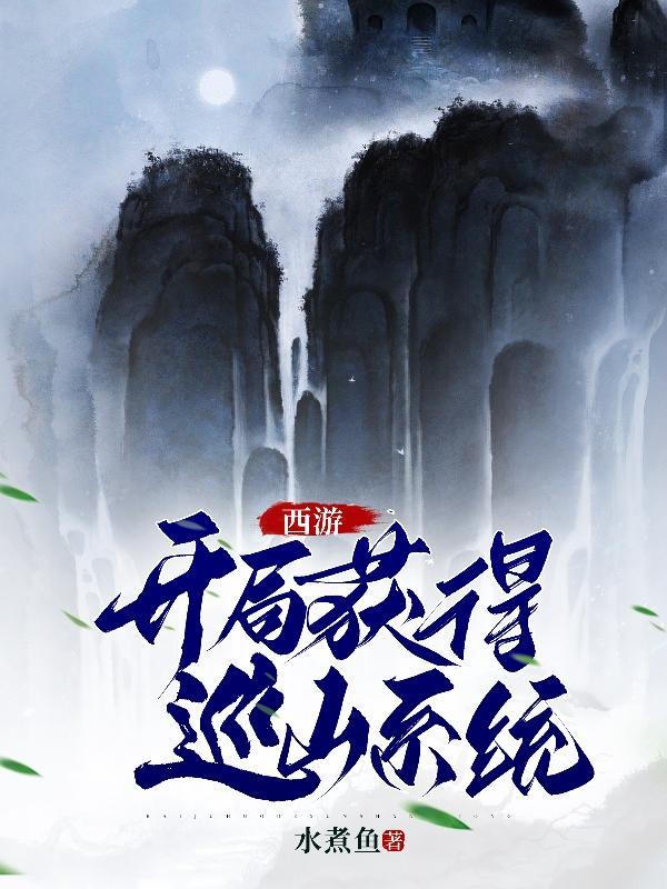 西游开局选择