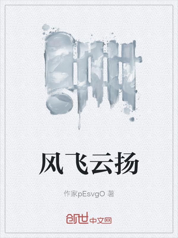 云飞扬是什么意思